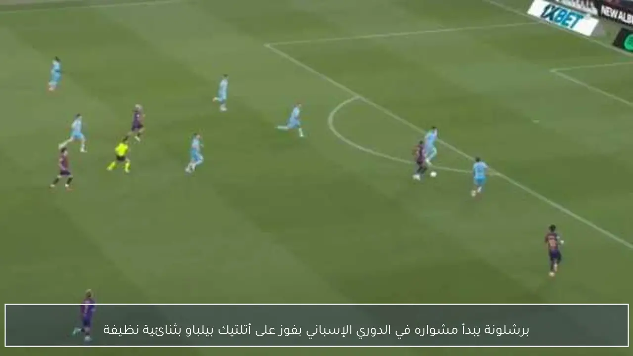 برشلونة يبدأ مشواره في الدوري الإسباني بفوز على أتلتيك بيلباو بثنائية نظيفة