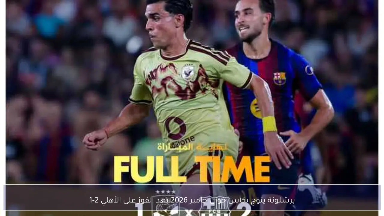 برشلونة يتوج بكأس خوان جامبر 2026 بعد الفوز على الأهلي 2-1