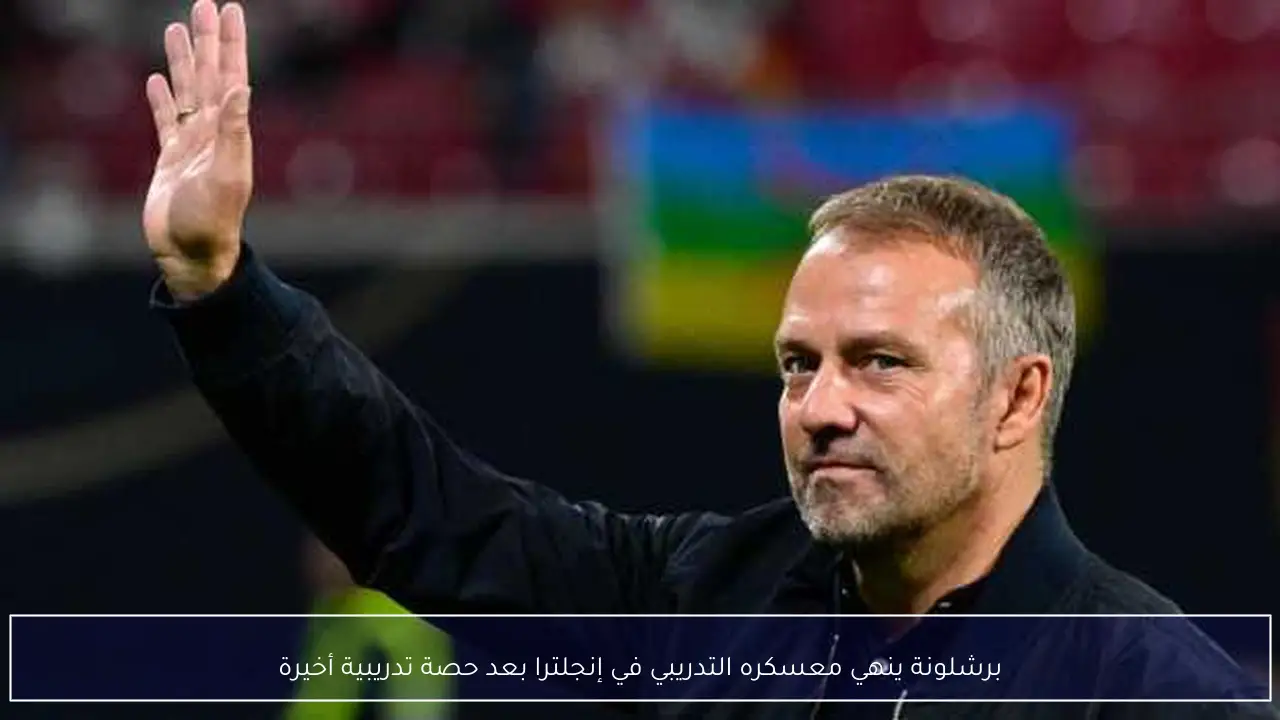 برشلونة ينهي معسكره التدريبي في إنجلترا بعد حصة تدريبية أخيرة