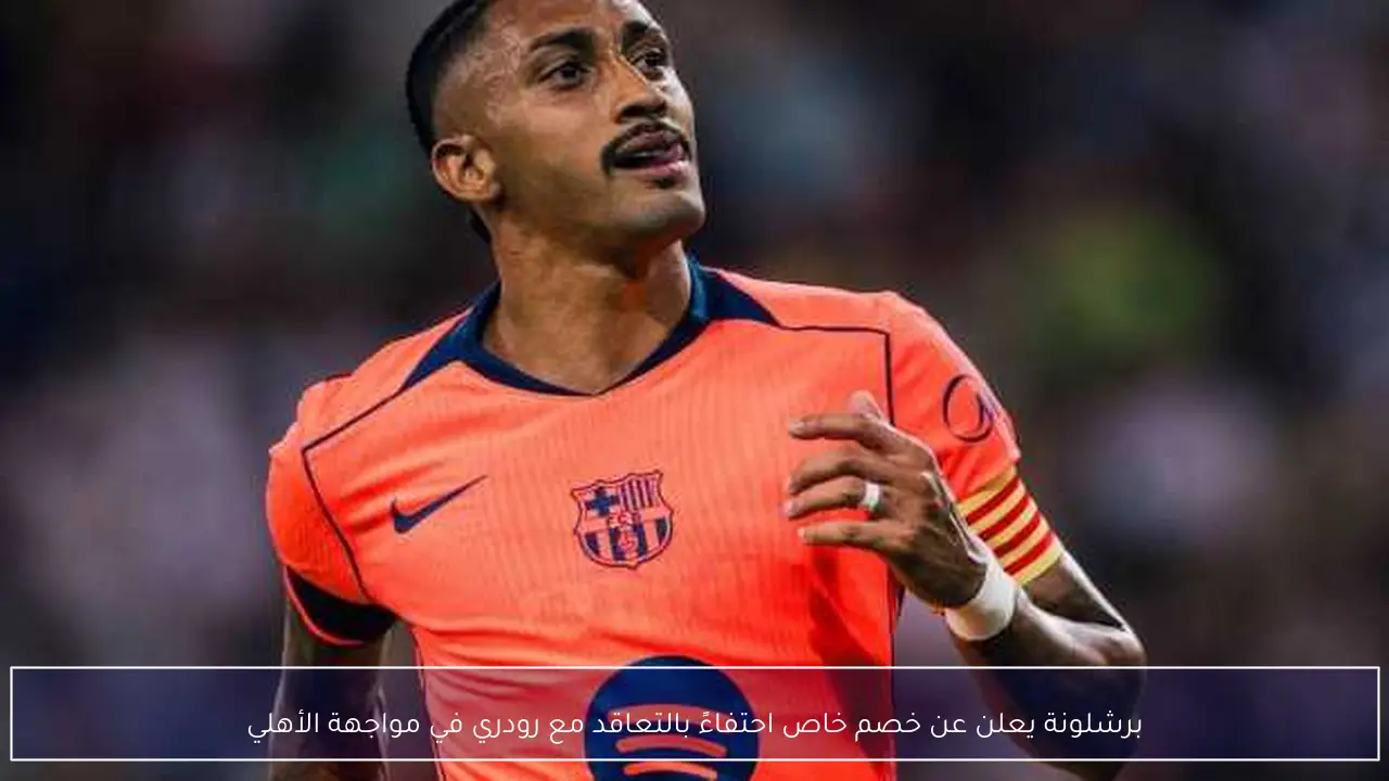 برشلونة يعلن عن خصم خاص احتفاءً بالتعاقد مع رودري في مواجهة الأهلي