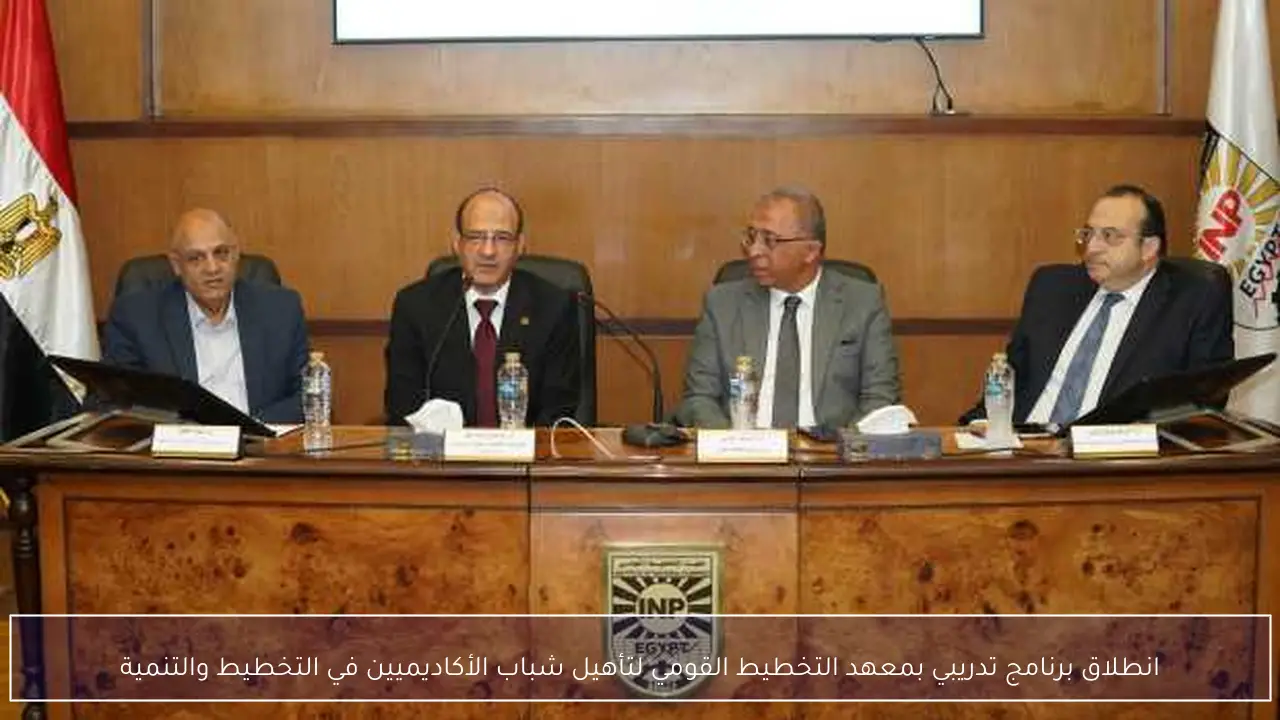 انطلاق برنامج تدريبي بمعهد التخطيط القومي لتأهيل شباب الأكاديميين في التخطيط والتنمية