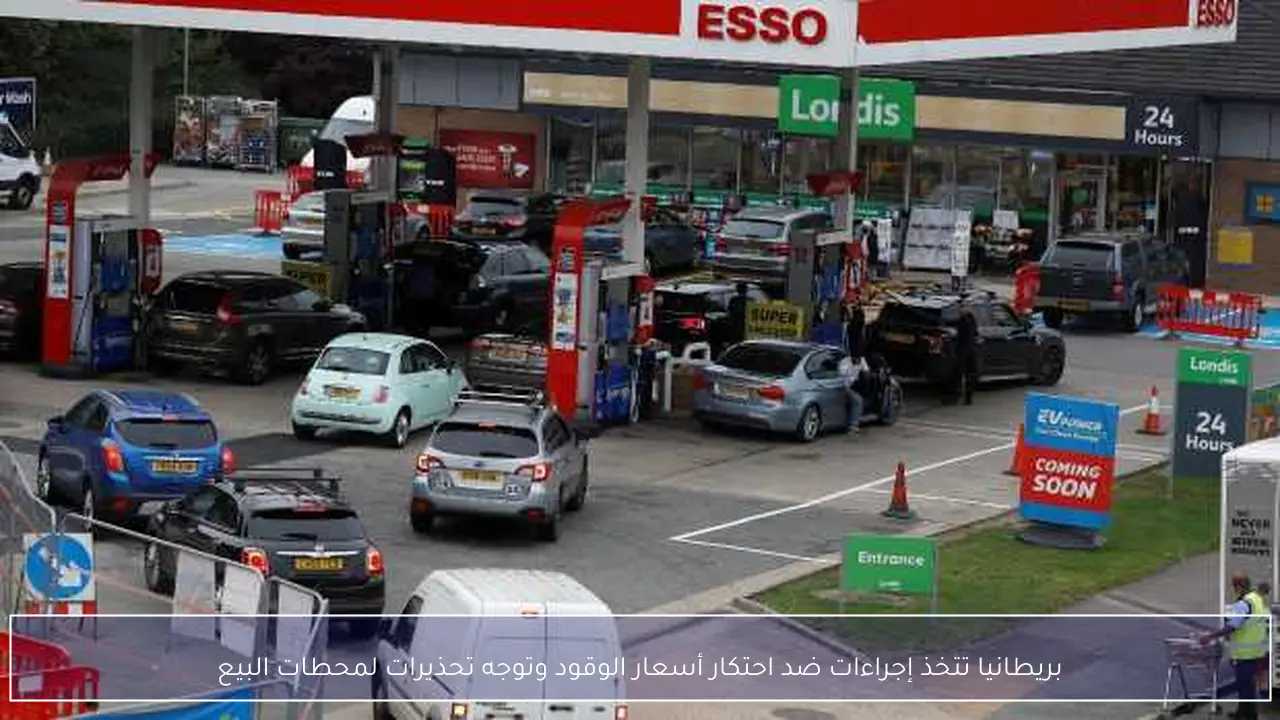 بريطانيا تتخذ إجراءات ضد احتكار أسعار الوقود وتوجه تحذيرات لمحطات البيع