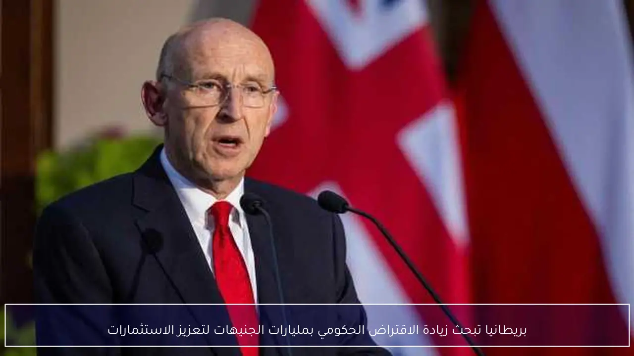 بريطانيا تبحث زيادة الاقتراض الحكومي بمليارات الجنيهات لتعزيز الاستثمارات