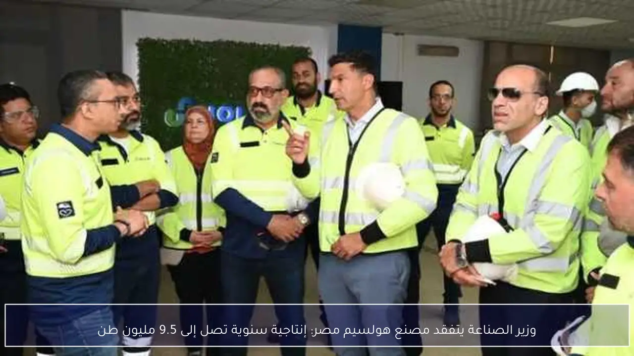 وزير الصناعة يتفقد مصنع هولسيم مصر: إنتاجية سنوية تصل إلى 9.5 مليون طن