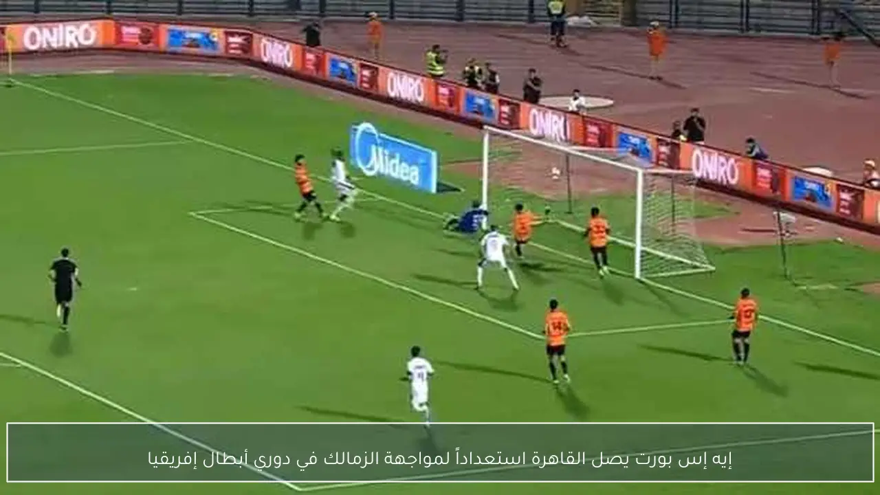 إيه إس بورت يصل القاهرة استعداداً لمواجهة الزمالك في دوري أبطال إفريقيا