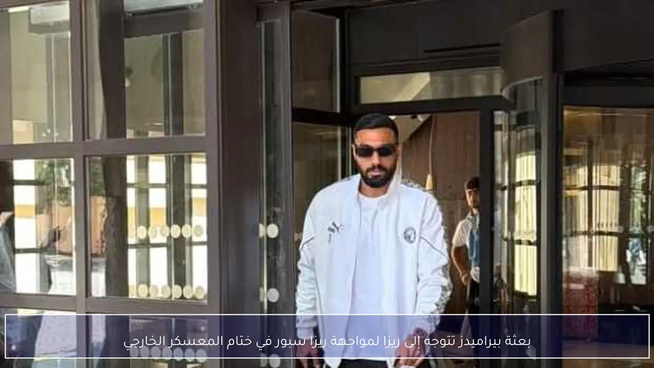 بعثة بيراميدز تتوجه إلى ريزا لمواجهة ريزا سبور في ختام المعسكر الخارجي