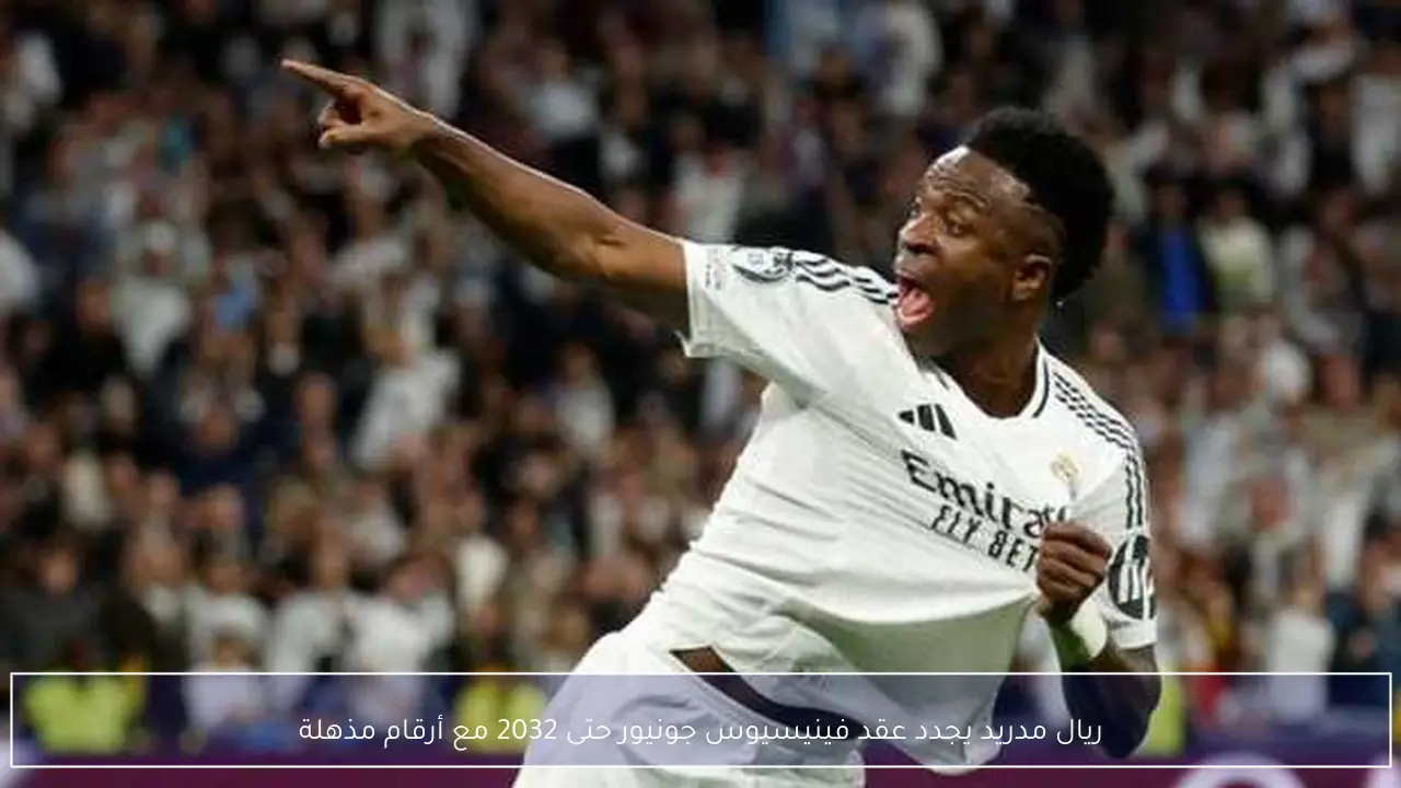 ريال مدريد يجدد عقد فينيسيوس جونيور حتى 2032 مع أرقام مذهلة