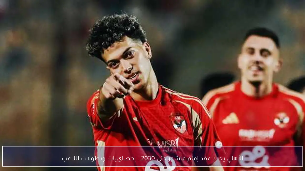 الأهلي يجدد عقد إمام عاشور حتى 2030.. إحصائيات وبطولات اللاعب
