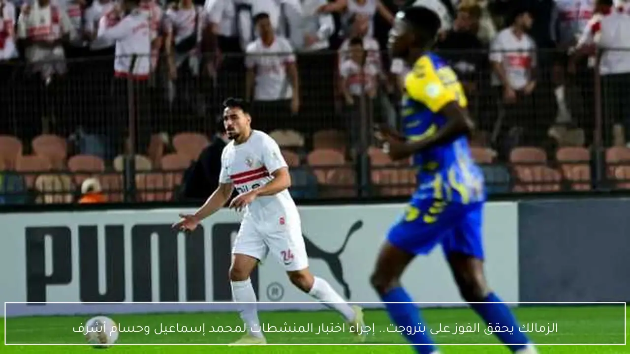 الزمالك يحقق الفوز على بتروجت.. إجراء اختبار المنشطات لمحمد إسماعيل وحسام أشرف