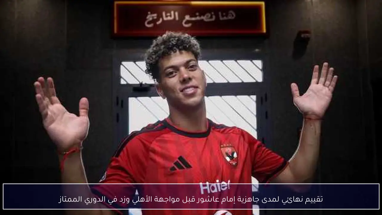 تقييم نهائي لمدى جاهزية إمام عاشور قبل مواجهة الأهلي وزد في الدوري الممتاز