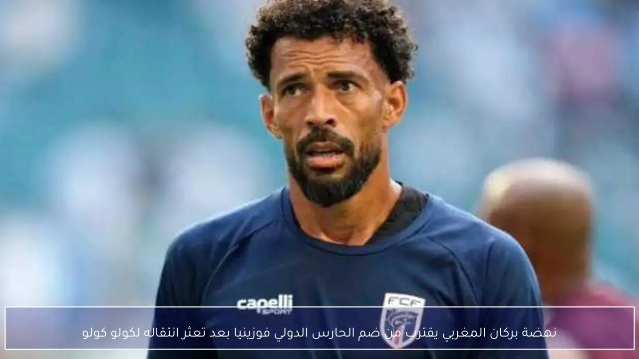 نهضة بركان المغربي يقترب من ضم الحارس الدولي فوزينيا بعد تعثر انتقاله لكولو كولو