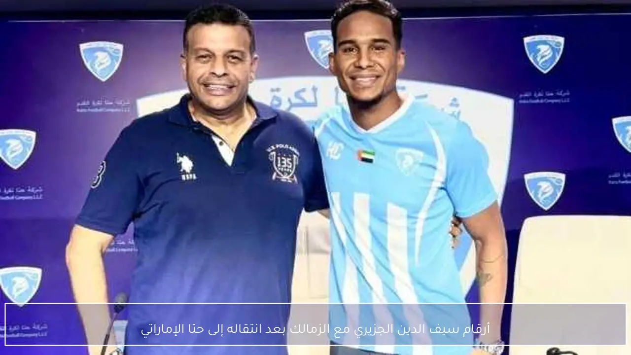 أرقام سيف الدين الجزيري مع الزمالك بعد انتقاله إلى حتا الإماراتي