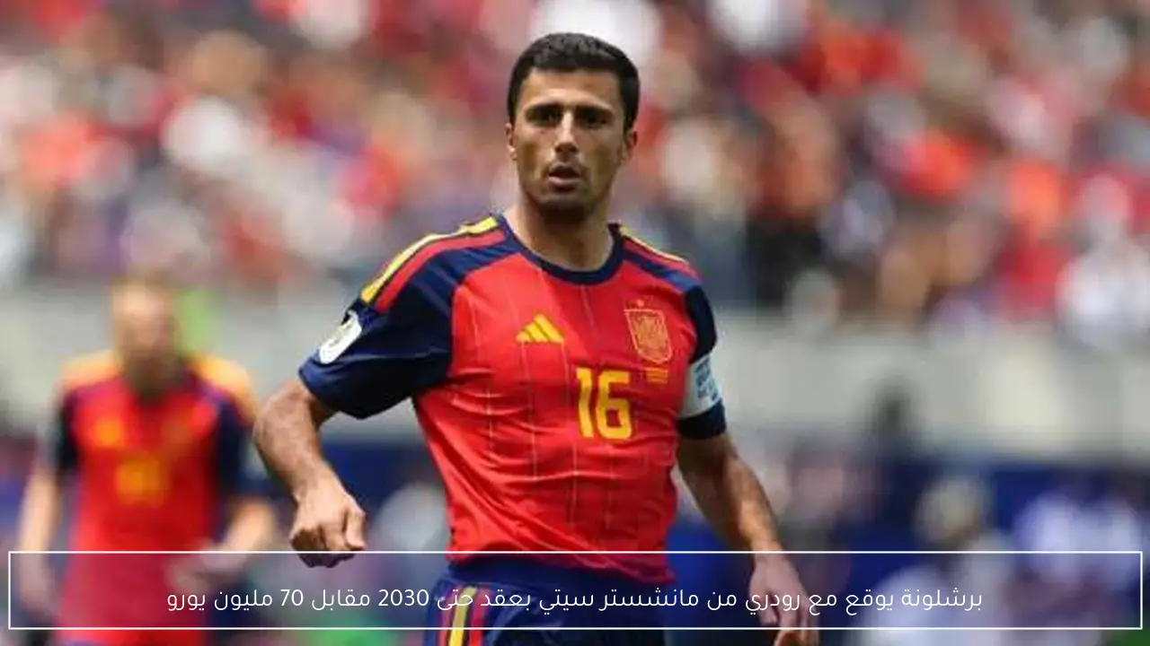 برشلونة يوقع مع رودري من مانشستر سيتي بعقد حتى 2030 مقابل 70 مليون يورو