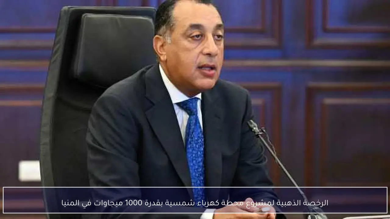الرخصة الذهبية لمشروع محطة كهرباء شمسية بقدرة 1000 ميجاوات في المنيا