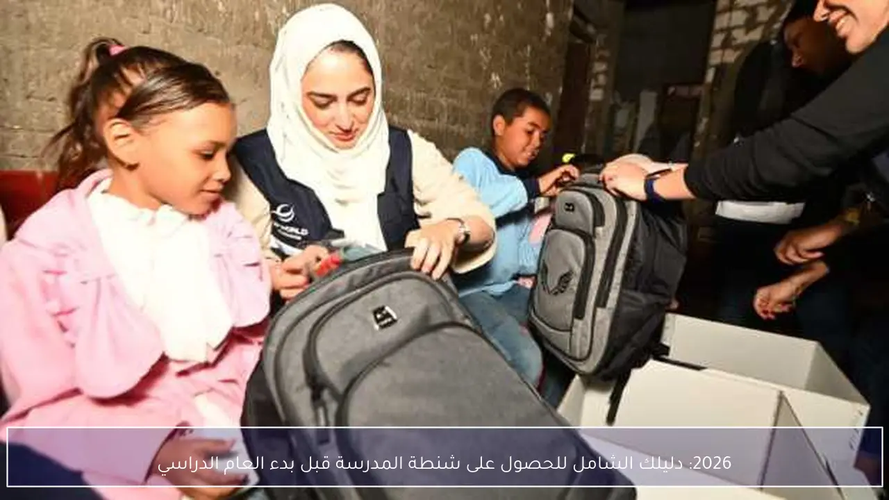 2026: دليلك الشامل للحصول على شنطة المدرسة قبل بدء العام الدراسي