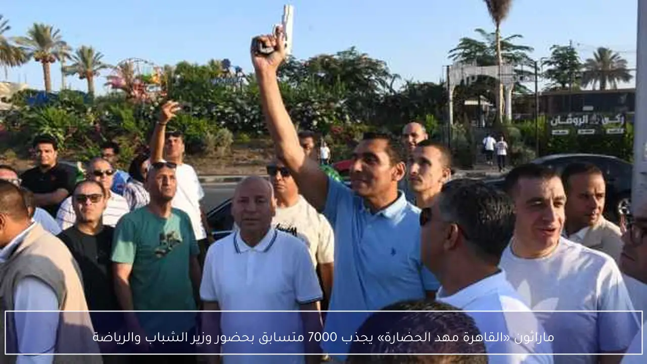 ماراثون «القاهرة مهد الحضارة» يجذب 7000 متسابق بحضور وزير الشباب والرياضة