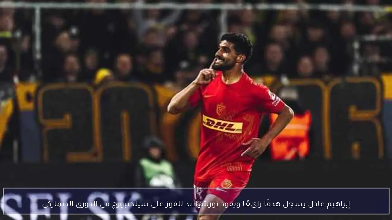 إبراهيم عادل يسجل هدفًا رائعًا ويقود نورشيلاند للفوز على سيلكيبورج في الدوري الدنماركي