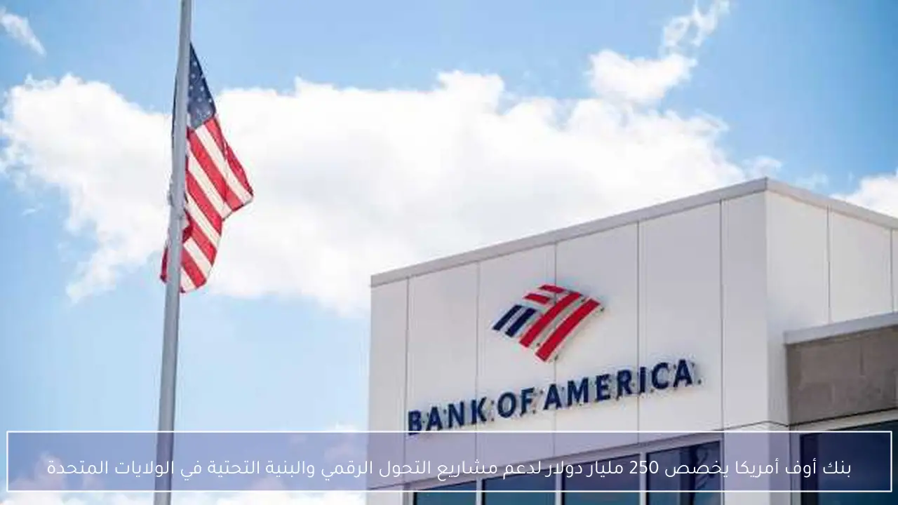 بنك أوف أمريكا يخصص 250 مليار دولار لدعم مشاريع التحول الرقمي والبنية التحتية في الولايات المتحدة