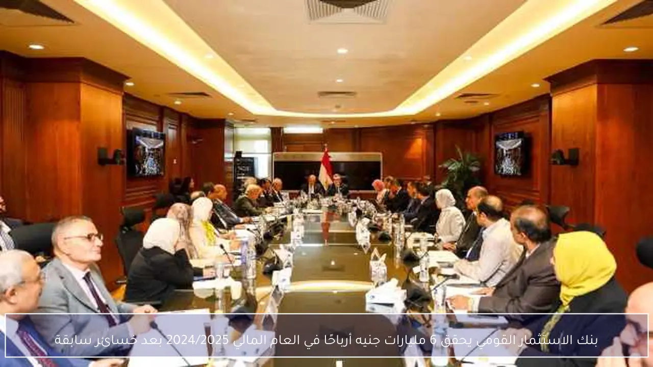بنك الاستثمار القومي يحقق 6 مليارات جنيه أرباحًا في العام المالي 2024/2025 بعد خسائر سابقة