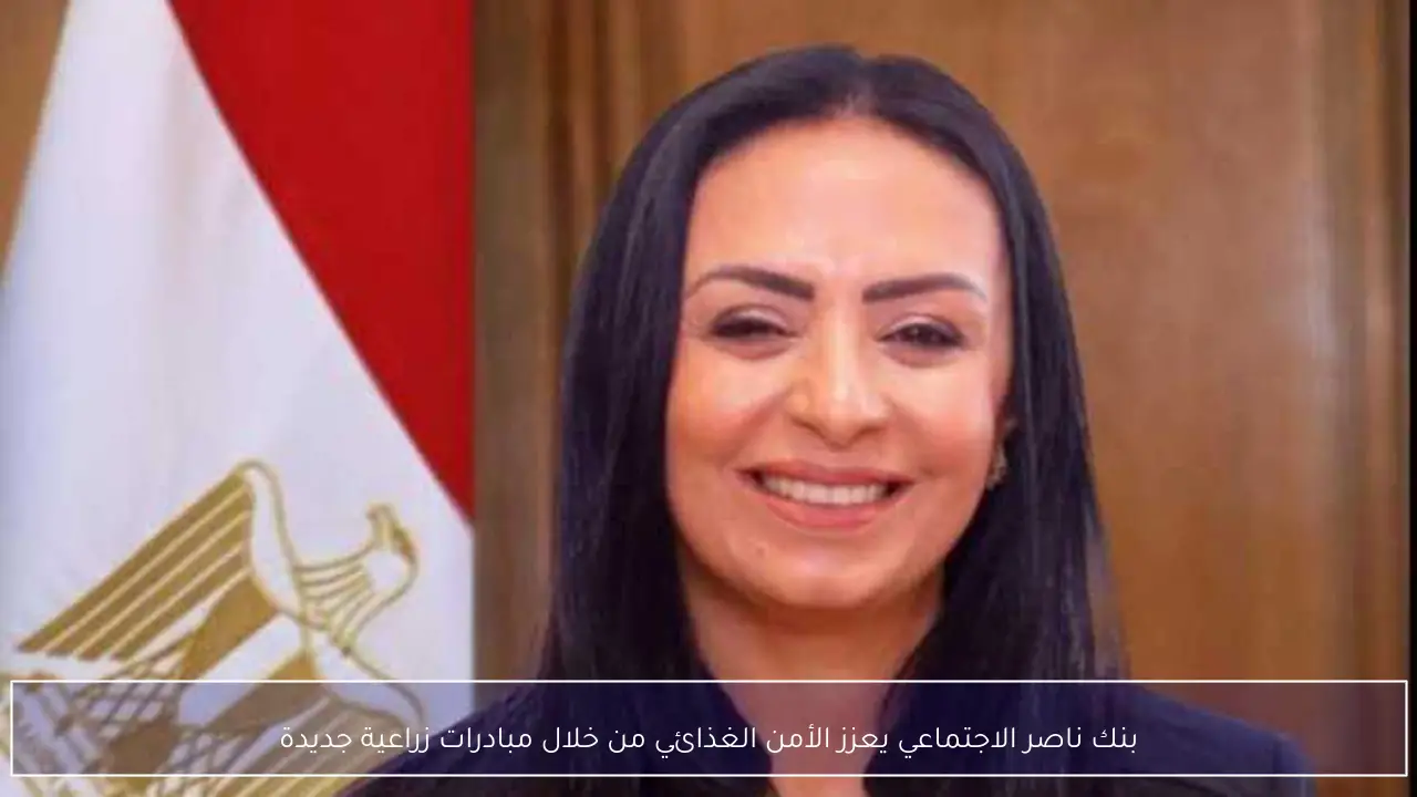 بنك ناصر الاجتماعي يعزز الأمن الغذائي من خلال مبادرات زراعية جديدة