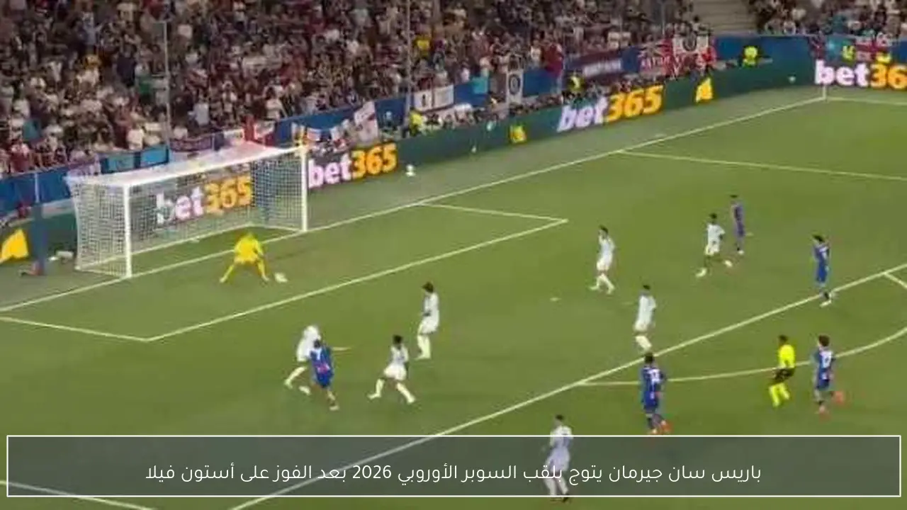 باريس سان جيرمان يتوج بلقب السوبر الأوروبي 2026 بعد الفوز على أستون فيلا