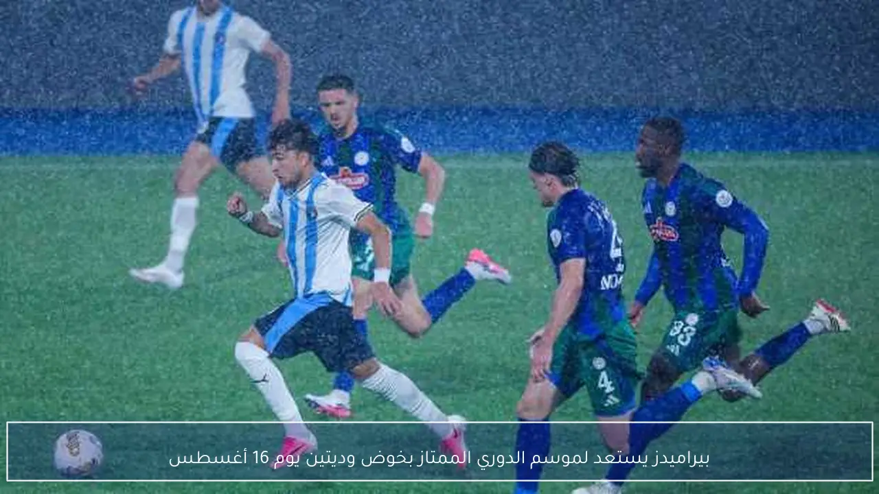 بيراميدز يستعد لموسم الدوري الممتاز بخوض وديتين يوم 16 أغسطس