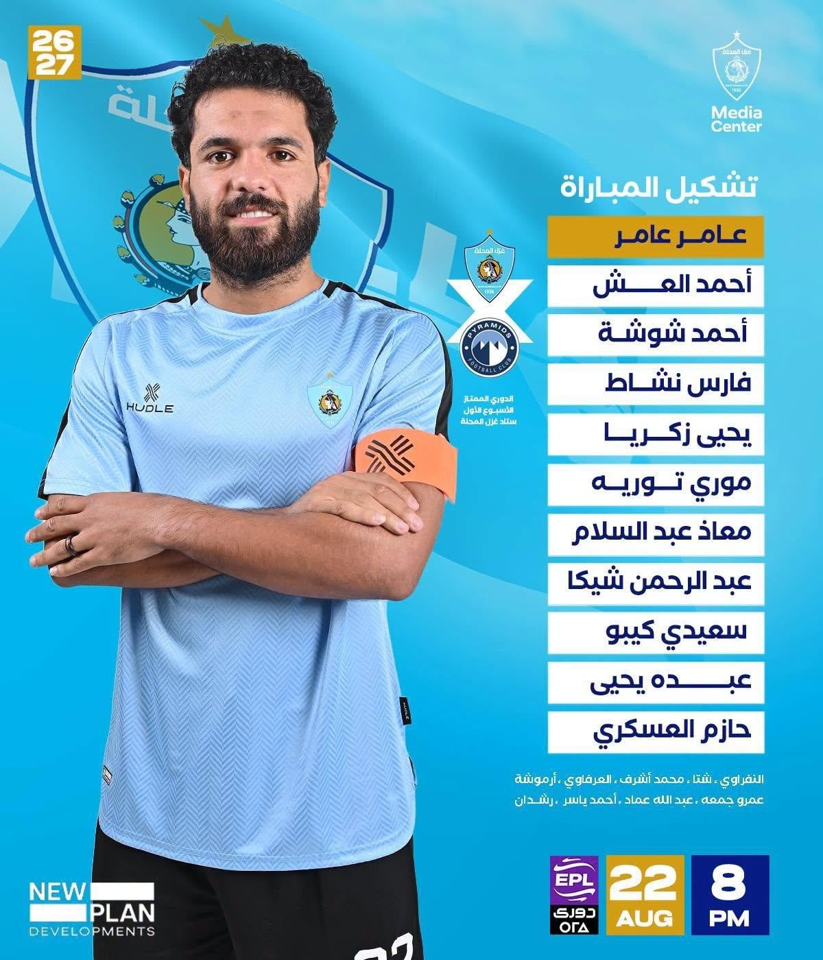 تشكيل غزل المحلة ضد بيراميدز