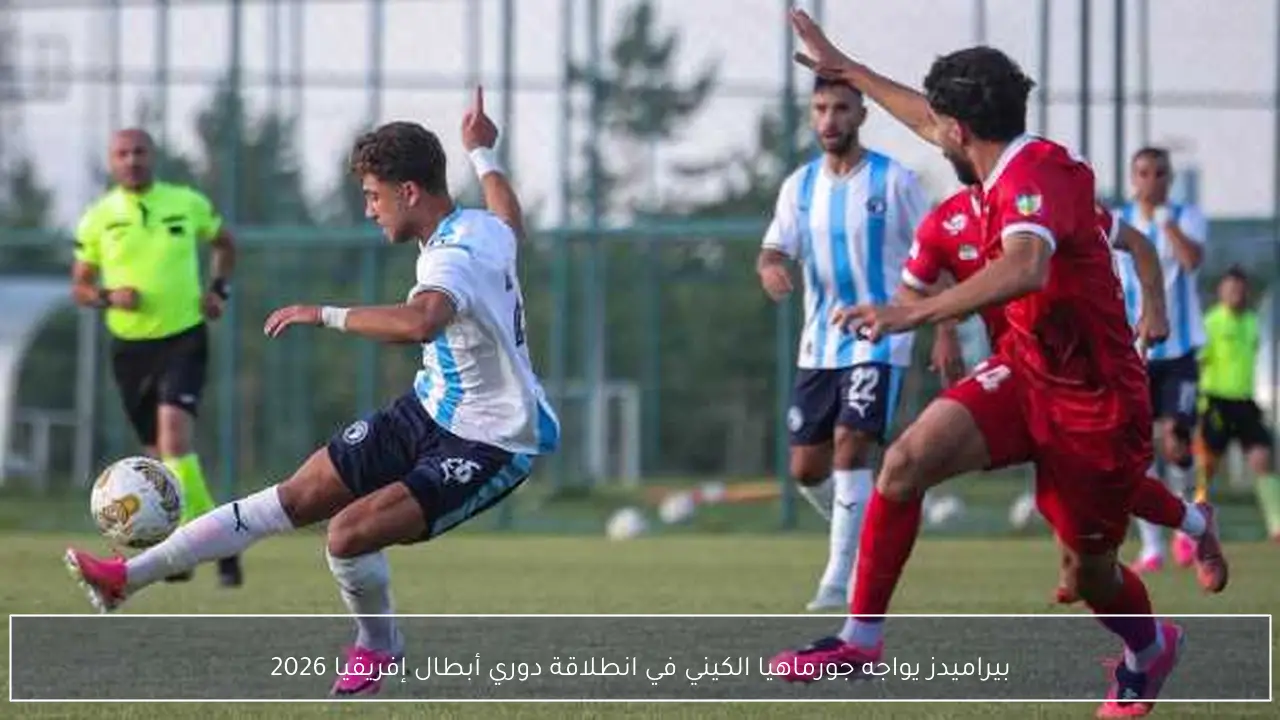 بيراميدز يواجه جورماهيا الكيني في انطلاقة دوري أبطال إفريقيا 2026