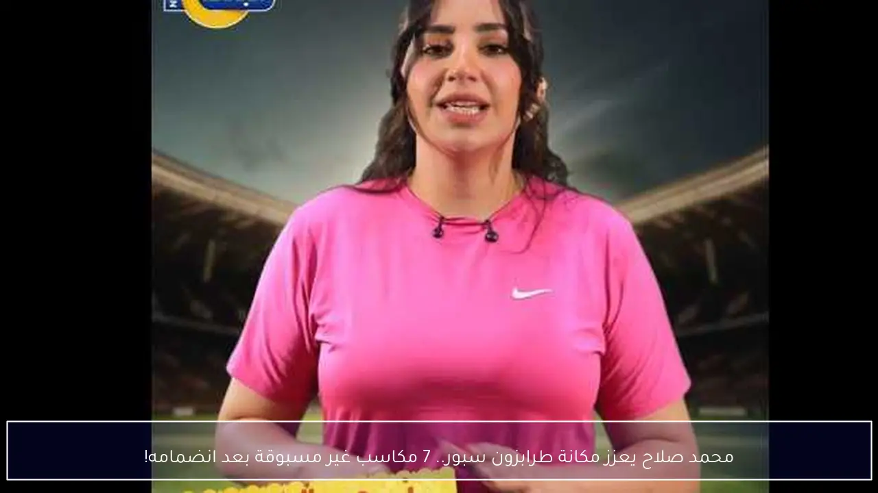 محمد صلاح يعزز مكانة طرابزون سبور.. 7 مكاسب غير مسبوقة بعد انضمامه!