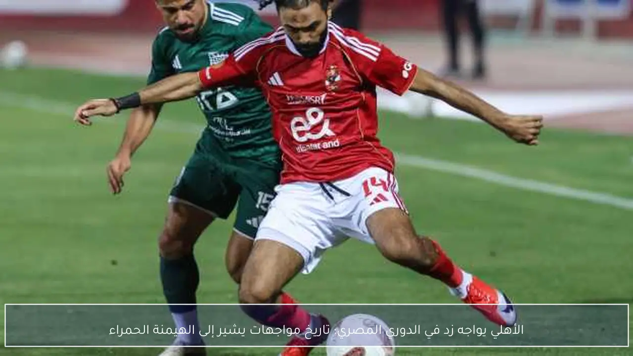 الأهلي يواجه زد في الدوري المصري: تاريخ مواجهات يشير إلى الهيمنة الحمراء