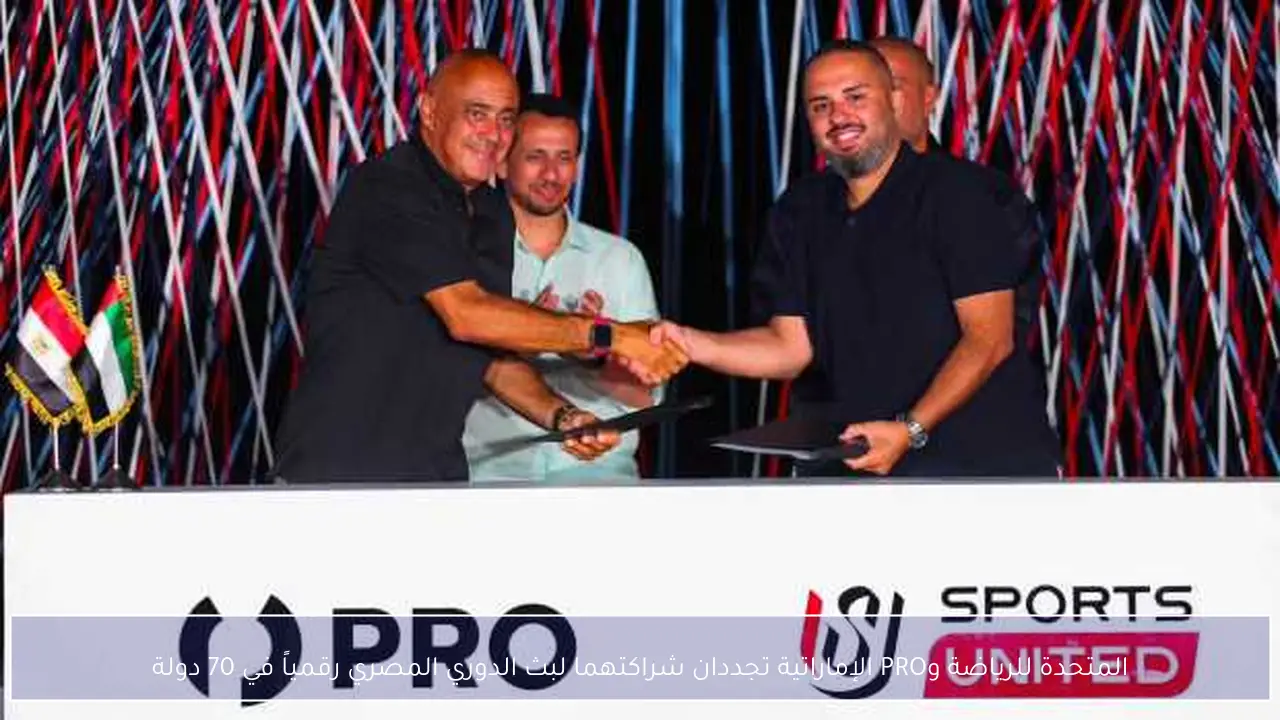 المتحدة للرياضة وPRO الإماراتية تجددان شراكتهما لبث الدوري المصري رقمياً في 70 دولة