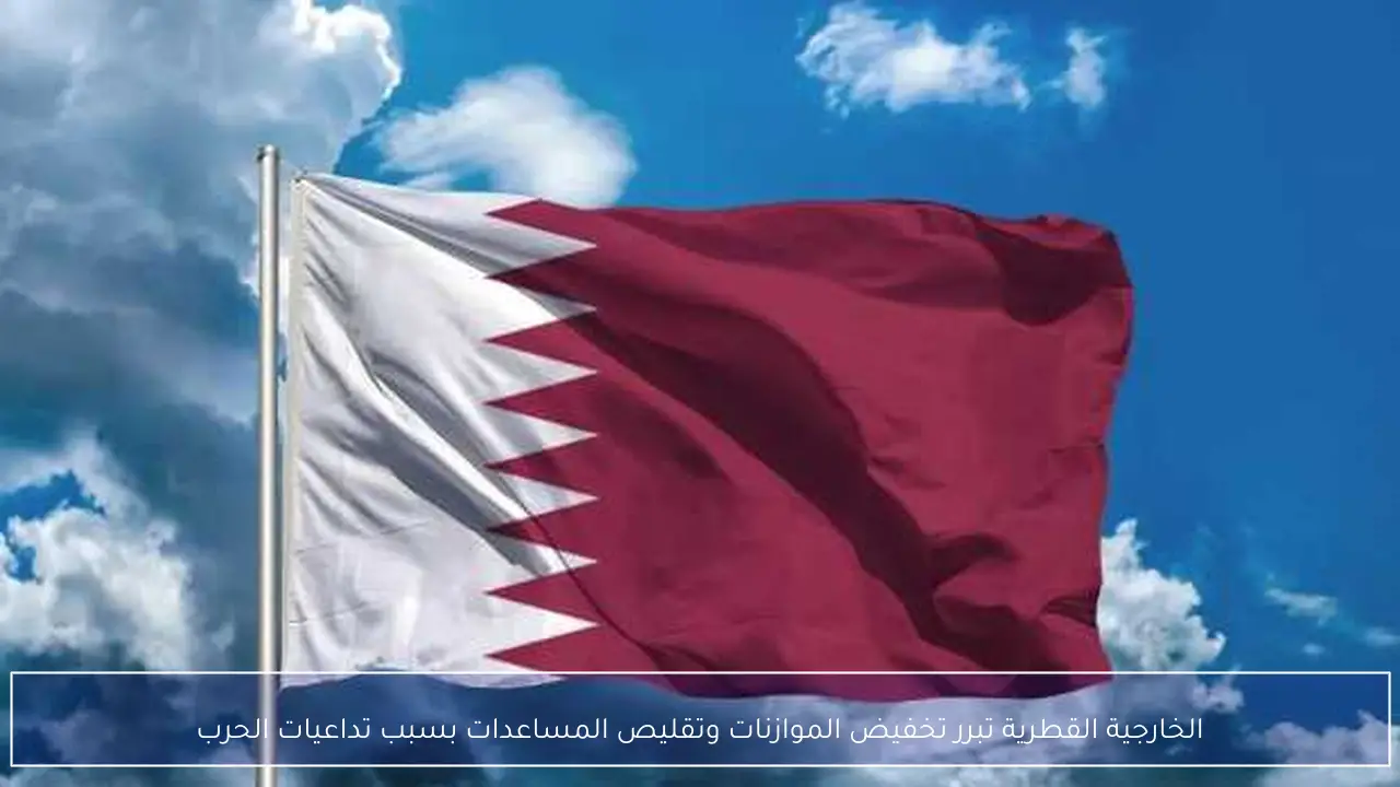 الخارجية القطرية تبرر تخفيض الموازنات وتقليص المساعدات بسبب تداعيات الحرب