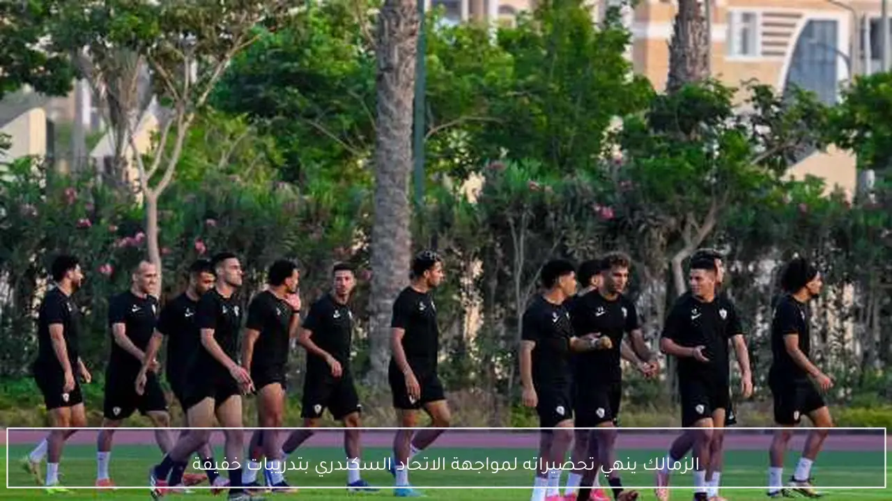 الزمالك ينهي تحضيراته لمواجهة الاتحاد السكندري بتدريبات خفيفة
