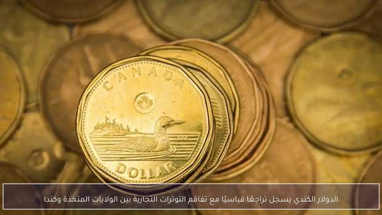 الدولار الكندي يسجل تراجعًا قياسيًا مع تفاقم التوترات التجارية بين الولايات المتحدة وكندا