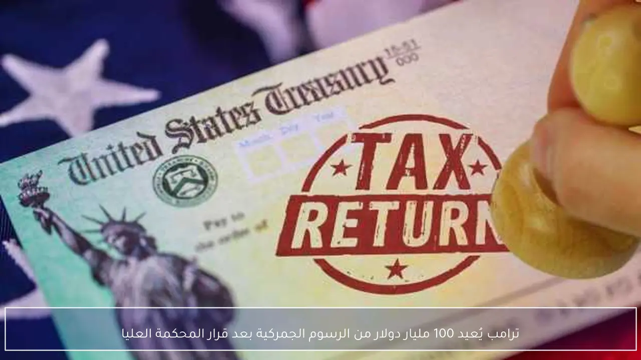 ترامب يُعيد 100 مليار دولار من الرسوم الجمركية بعد قرار المحكمة العليا