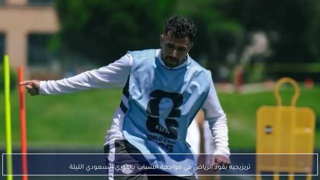 تريزيجيه يقود الرياض في مواجهة الشباب بالدوري السعودي الليلة