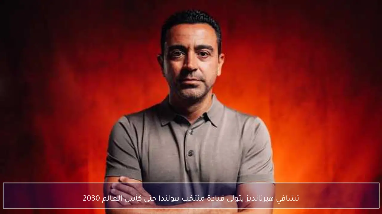 تشافي هيرنانديز يتولى قيادة منتخب هولندا حتى كأس العالم 2030