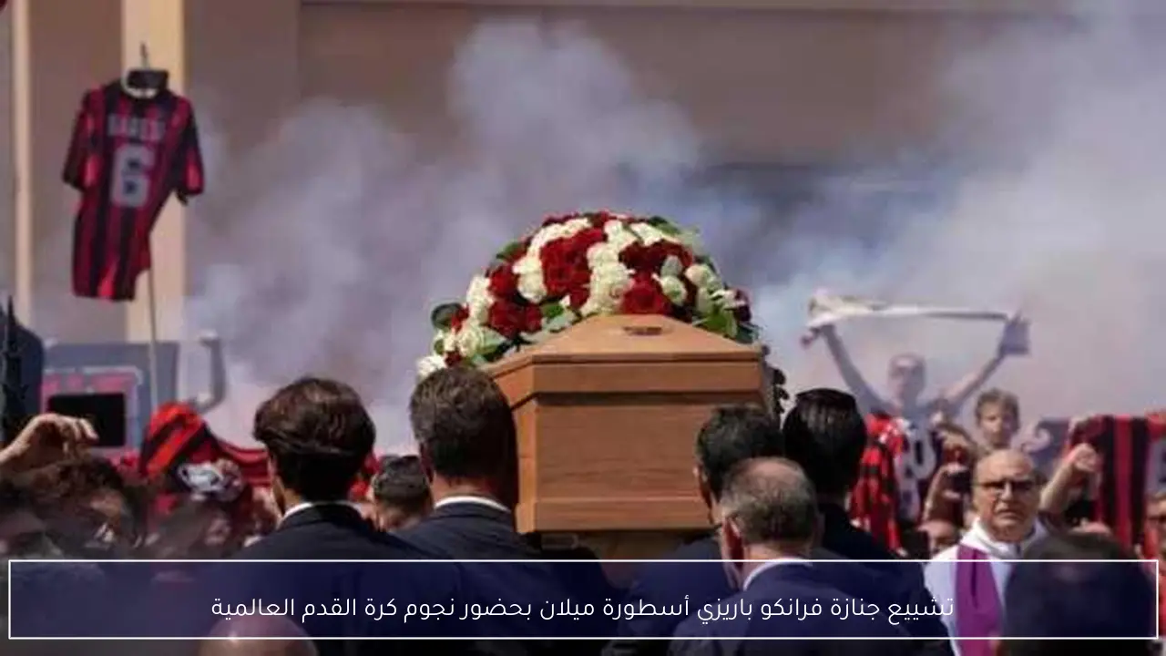 تشييع جنازة فرانكو باريزي أسطورة ميلان بحضور نجوم كرة القدم العالمية