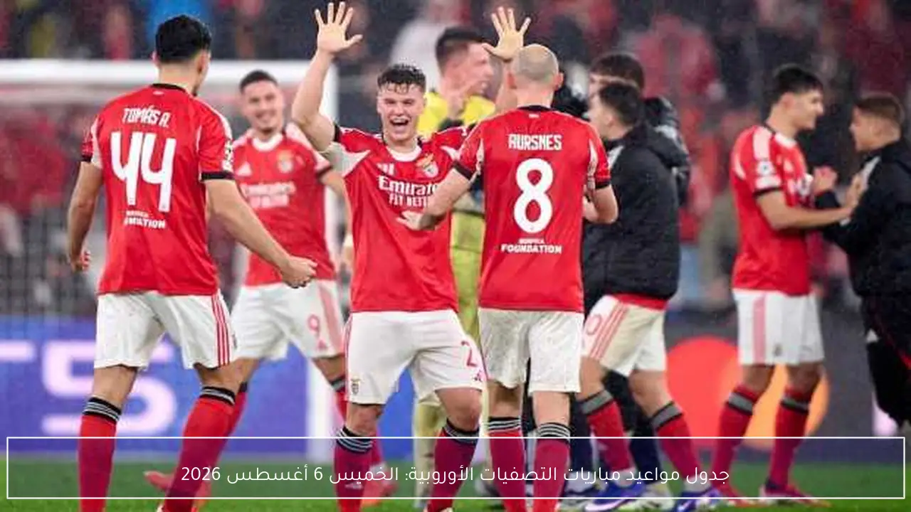 جدول مواعيد مباريات التصفيات الأوروبية: الخميس 6 أغسطس 2026