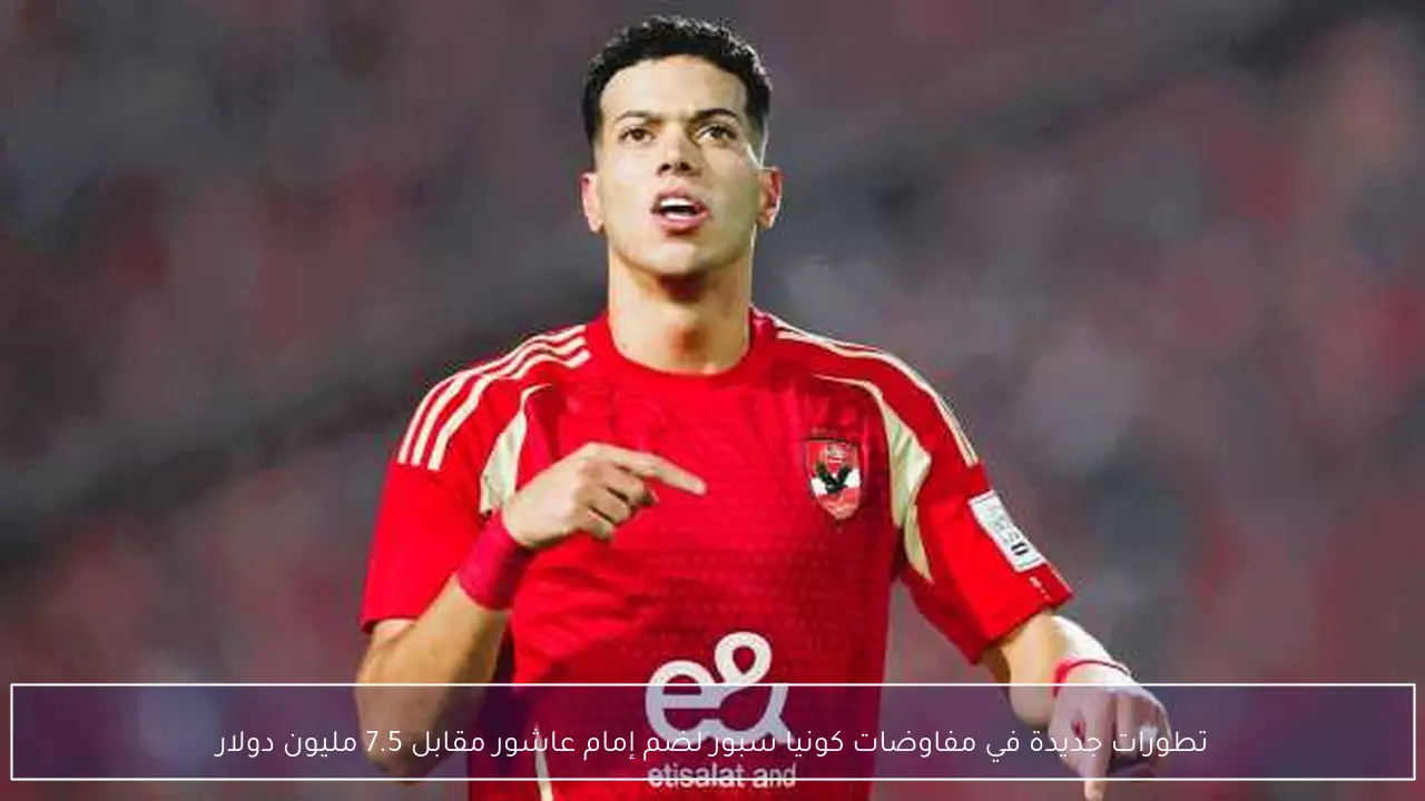 تطورات جديدة في مفاوضات كونيا سبور لضم إمام عاشور مقابل 7.5 مليون دولار