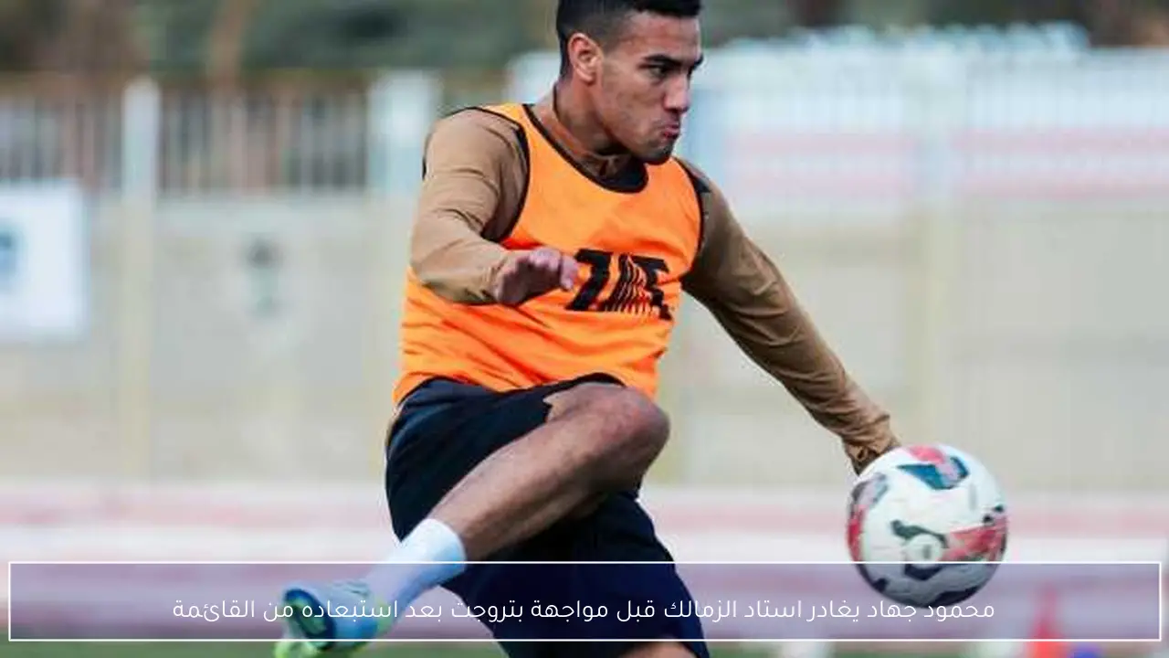 محمود جهاد يغادر استاد الزمالك قبل مواجهة بتروجت بعد استبعاده من القائمة