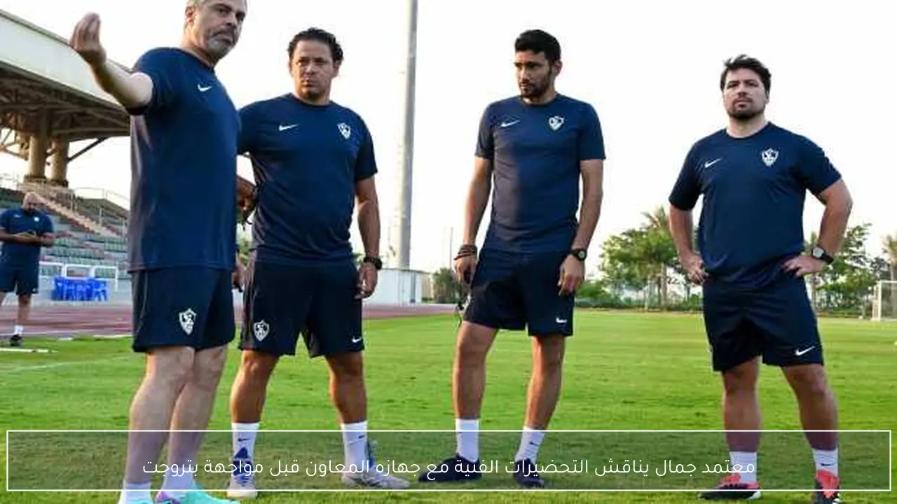 معتمد جمال يناقش التحضيرات الفنية مع جهازه المعاون قبل مواجهة بتروجت