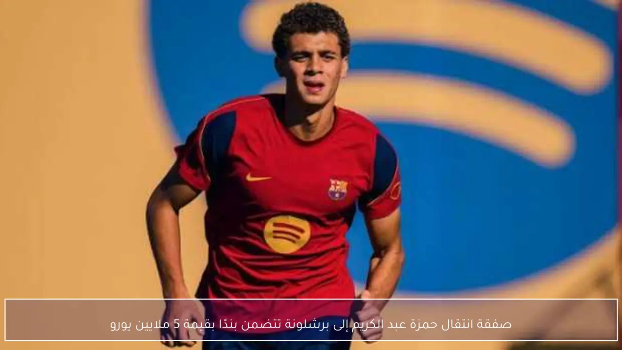 صفقة انتقال حمزة عبد الكريم إلى برشلونة تتضمن بندًا بقيمة 5 ملايين يورو