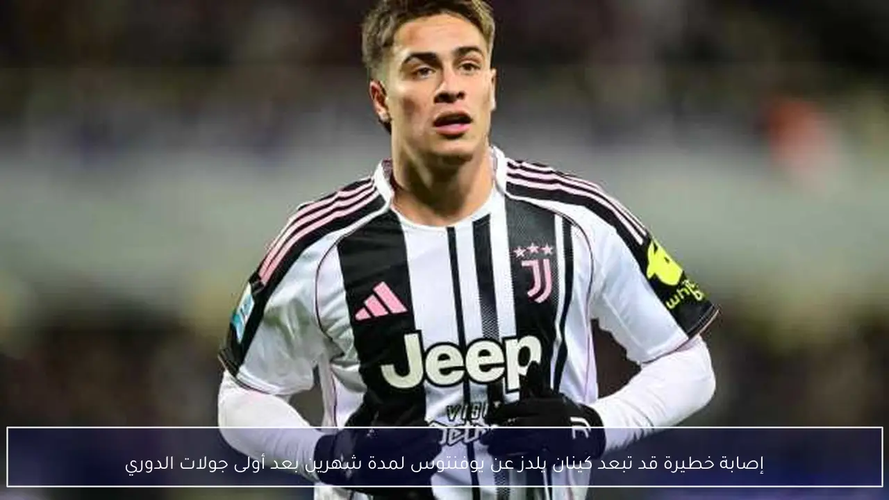 إصابة خطيرة قد تبعد كينان يلدز عن يوفنتوس لمدة شهرين بعد أولى جولات الدوري