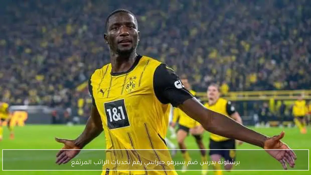 برشلونة يدرس ضم سيرهو جيراسي رغم تحديات الراتب المرتفع
