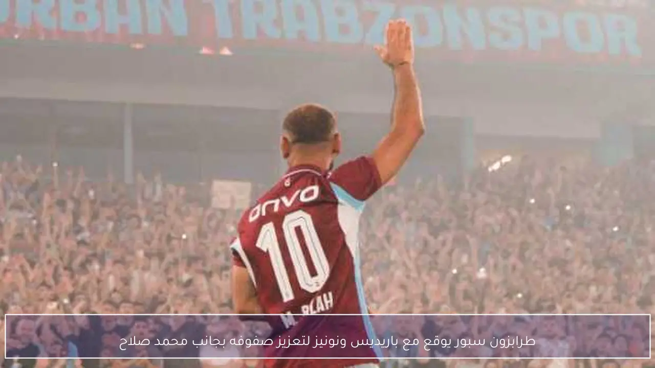 طرابزون سبور يوقع مع باريديس ونونيز لتعزيز صفوفه بجانب محمد صلاح