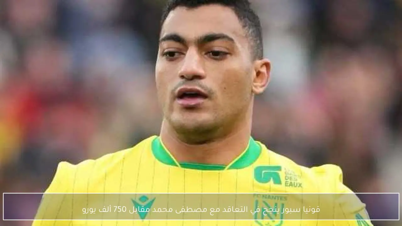 قونيا سبور ينجح في التعاقد مع مصطفى محمد مقابل 750 ألف يورو