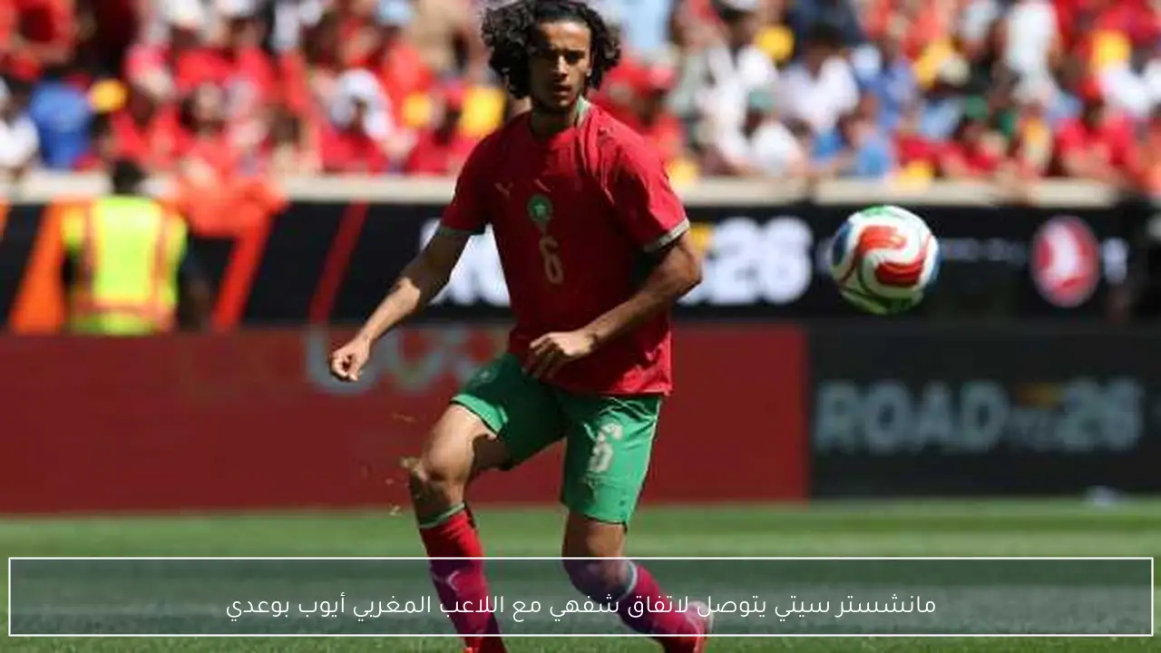 مانشستر سيتي يتوصل لاتفاق شفهي مع اللاعب المغربي أيوب بوعدي