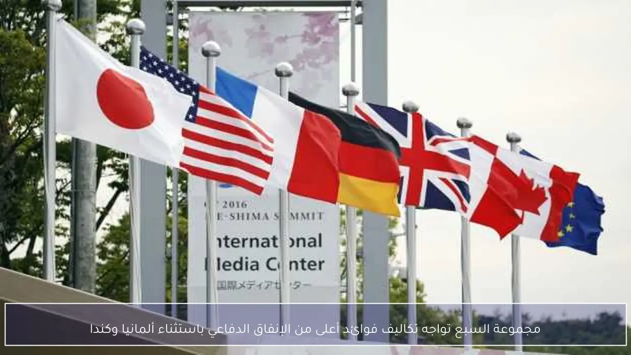 مجموعة السبع تواجه تكاليف فوائد أعلى من الإنفاق الدفاعي باستثناء ألمانيا وكندا