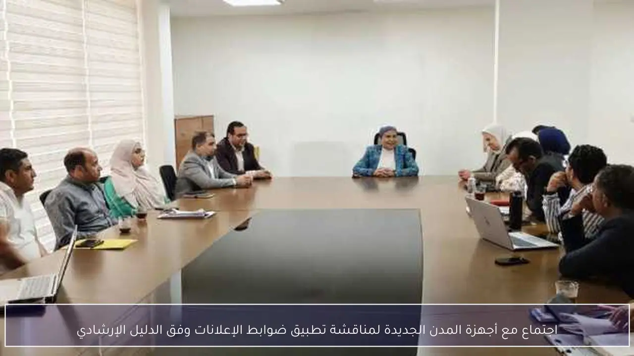 اجتماع مع أجهزة المدن الجديدة لمناقشة تطبيق ضوابط الإعلانات وفق الدليل الإرشادي